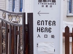 -思南书局·诗歌店