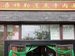 门面-吾穆勒蓬灰牛肉面·清真(北滨河中路店)