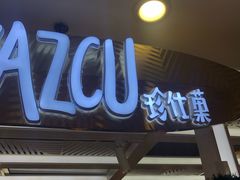 门面-Jazcu珍仕菓鲜榨果汁(西单大悦城店)