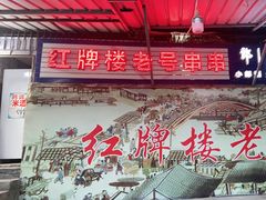 -红牌楼老号串串(银海佳苑店)