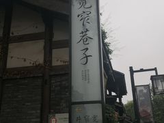 -三只耳火锅(宽窄巷子店)