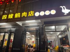 -四嫂鹅肉店(银海南二横街店)
