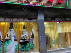 门面-祝幺妹火锅(裕华村总店)