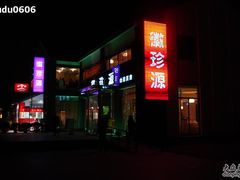 门面-徽珍源(龙茗路店)