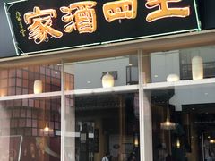 门面-王四酒家苏帮菜馆(观前店)