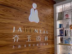 -齐玉齿科JADENTAL
