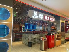 -鱼酷活鱼烤鱼(江宁金鹰店)