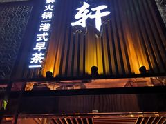 门面-珍宝轩海鲜火锅(碧湖大厦店)