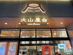 门面-火山屋台(新街口创始店)