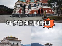-横店圆明新园