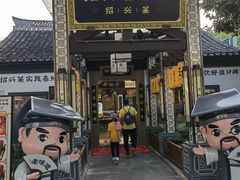 -绍兴老味道·非遗门店(银泰城店)