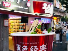 -黑色经典臭豆腐·湖南特产(太平街口店)