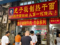 -疤子秘制热干面(三五零六社区店)