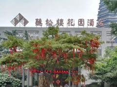 -听松楼·花园酒店·自助餐厅(红梅公园店)