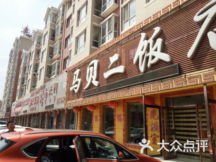马贝二饭店门面图片 第9张