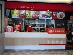 -永和大王(广渠店)