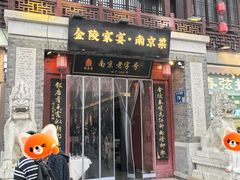 -金陵家宴·金陵春·南京菜(夫子庙店)