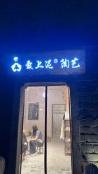 -爱上泥创意DIY手工陶艺(昙华林店)