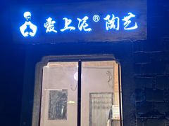 -爱上泥创意DIY手工陶艺(昙华林店)