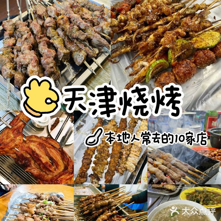 端午来天津｜凌晨还爆满的10家烧烤店