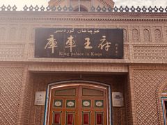 -库车王府