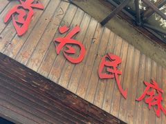 -肖为民麻糕(双桂坊店)