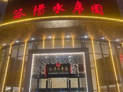 -洛阳水席园