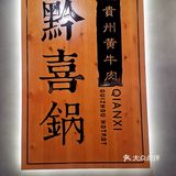 南昌探店 | 黔喜锅·贵州黄牛肉火锅天花板级别
