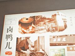 -卤鸭儿(温州路店)