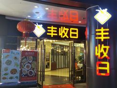 -丰收日·小海鲜·沪上家宴(顾村正大店)