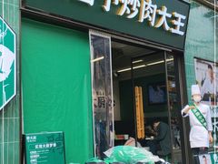 门面-费大厨辣椒炒肉(太平老街店)
