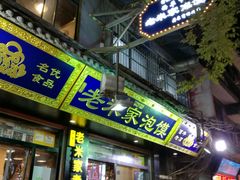 门面-西羊市老米家泡馍(西羊市店)