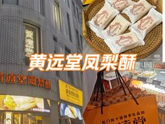 -黄远堂凤梨酥·伴手礼(中山路六店)