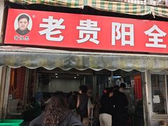 -老贵阳全牛粉(尚义路店)