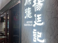 -顺德杨廷记(白云山店)