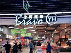 -永辉超市(鲁谷店)