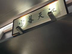 -墨泉峰味(润和国际广场店)