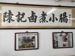 -陈记卤煮小肠