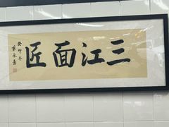 -万三面馆(青龙正街太古里店)