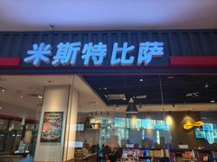 -米斯特比萨(罗斯福店)