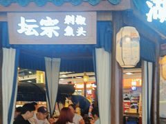 -坛宗剁椒鱼头(河西王府井店)