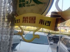 -玉林烤鸭店(定福庄店)