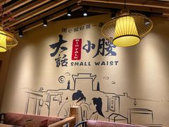 -大话小腰(鸟巢店)