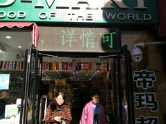 -帝玛进口精品超市D-MART
