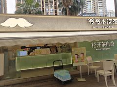 -爷爷不泡茶 NOYEYENOTEA(长沙五江天街店)