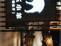 门面-快乐小羊·内蒙牛羊肉火锅(流花中心店)