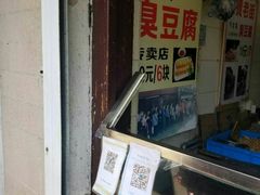 -七宝老街臭豆腐