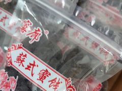 -苏州市吴中区光福窑上花果蜜饯厂