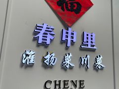-春申里餐厅(银泰in99店)