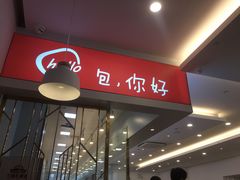 门面-老盛兴汤包馆(安波店)
